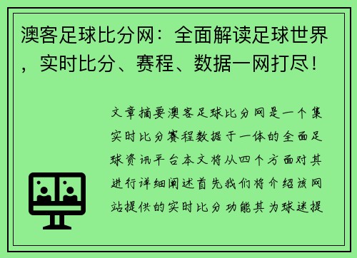 澳客足球比分网：全面解读足球世界，实时比分、赛程、数据一网打尽！