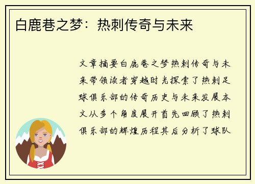白鹿巷之梦：热刺传奇与未来