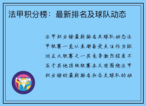 法甲积分榜：最新排名及球队动态