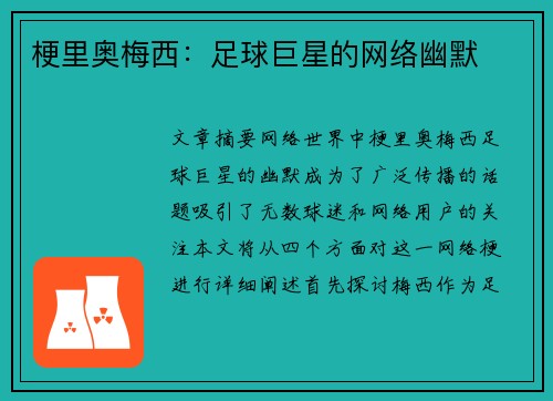 梗里奥梅西：足球巨星的网络幽默