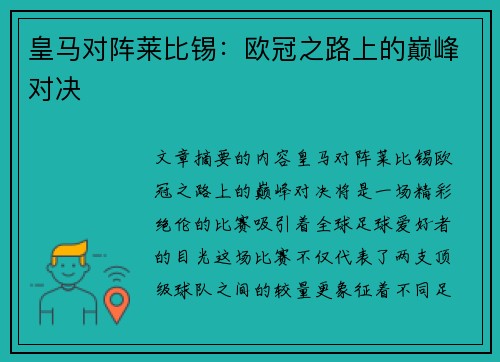 皇马对阵莱比锡：欧冠之路上的巅峰对决