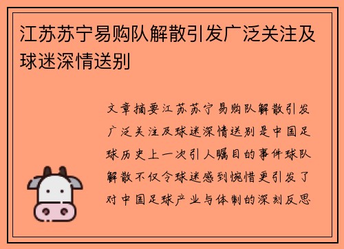 江苏苏宁易购队解散引发广泛关注及球迷深情送别