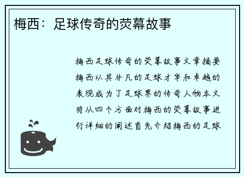 梅西：足球传奇的荧幕故事