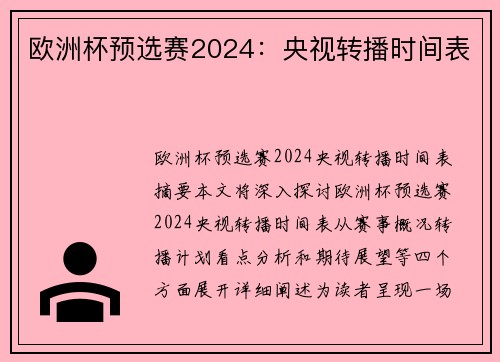 欧洲杯预选赛2024：央视转播时间表