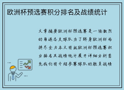 欧洲杯预选赛积分排名及战绩统计
