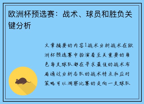 欧洲杯预选赛：战术、球员和胜负关键分析