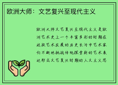 欧洲大师：文艺复兴至现代主义