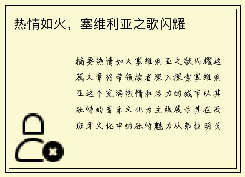 热情如火，塞维利亚之歌闪耀