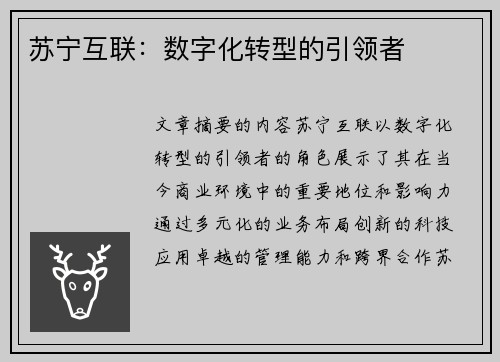苏宁互联：数字化转型的引领者