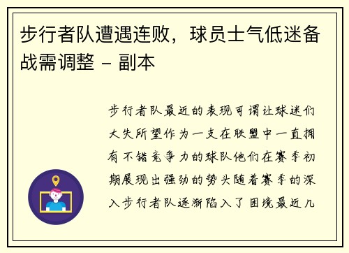 步行者队遭遇连败，球员士气低迷备战需调整 - 副本