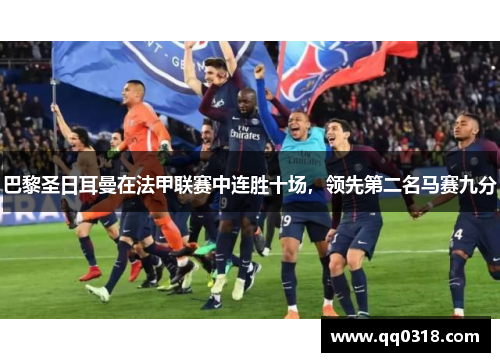 巴黎圣日耳曼在法甲联赛中连胜十场，领先第二名马赛九分