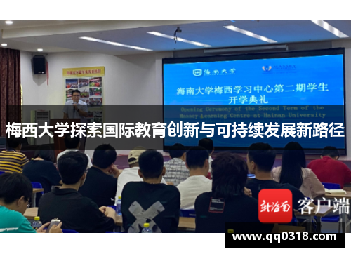 梅西大学探索国际教育创新与可持续发展新路径