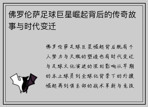 佛罗伦萨足球巨星崛起背后的传奇故事与时代变迁