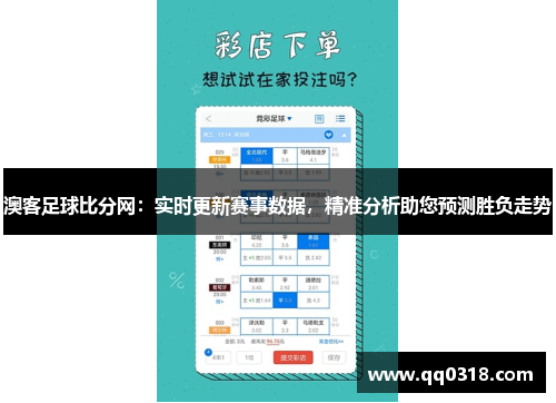 澳客足球比分网：实时更新赛事数据，精准分析助您预测胜负走势