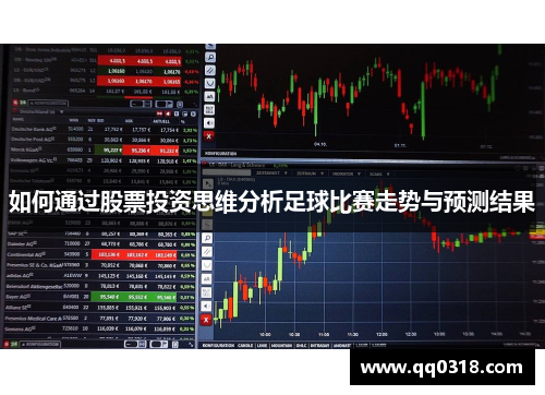 如何通过股票投资思维分析足球比赛走势与预测结果