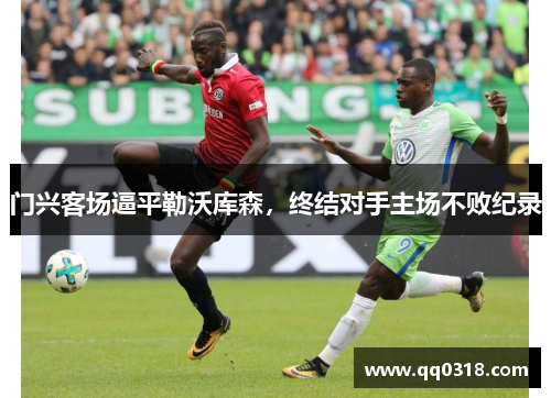 门兴客场逼平勒沃库森，终结对手主场不败纪录