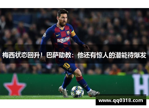 梅西状态回升！巴萨助教：他还有惊人的潜能待爆发