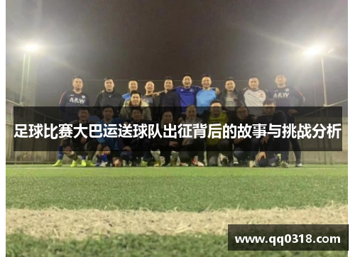 足球比赛大巴运送球队出征背后的故事与挑战分析