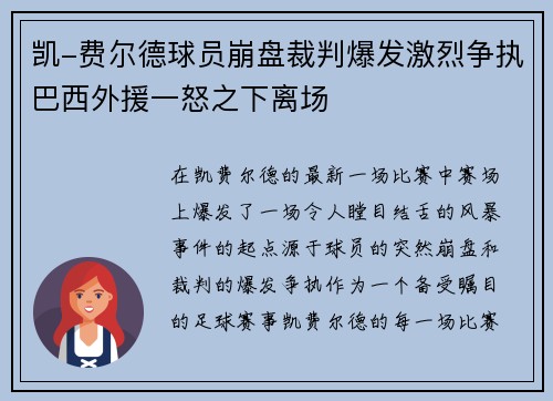 凯-费尔德球员崩盘裁判爆发激烈争执巴西外援一怒之下离场