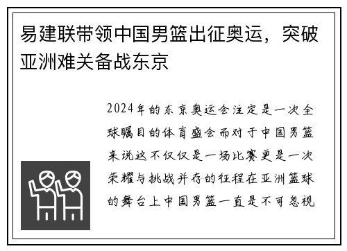 易建联带领中国男篮出征奥运，突破亚洲难关备战东京