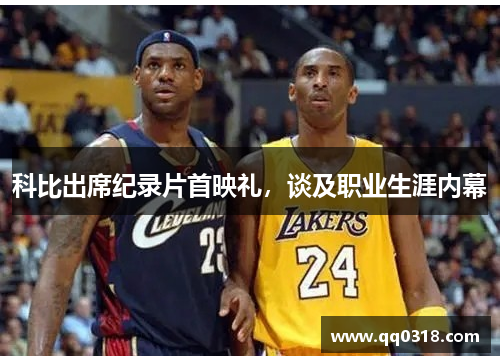 科比出席纪录片首映礼，谈及职业生涯内幕