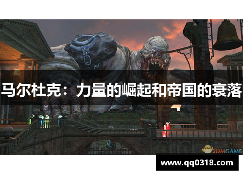 马尔杜克：力量的崛起和帝国的衰落