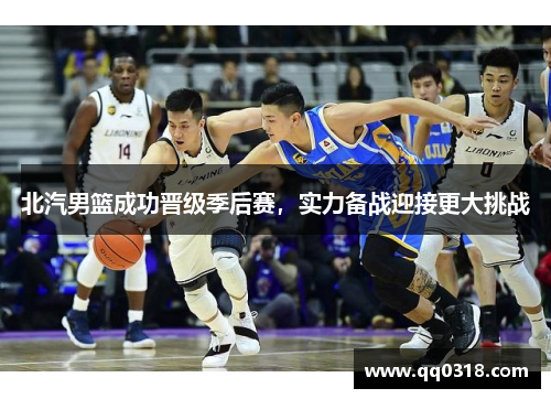 北汽男篮成功晋级季后赛，实力备战迎接更大挑战