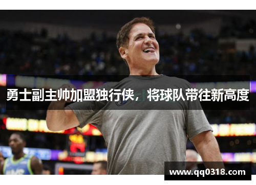 勇士副主帅加盟独行侠，将球队带往新高度