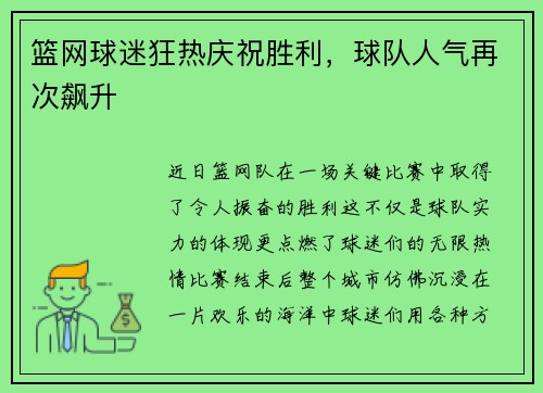 篮网球迷狂热庆祝胜利，球队人气再次飙升