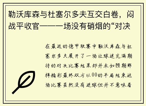 勒沃库森与杜塞尔多夫互交白卷，闷战平收官——一场没有硝烟的“对决”