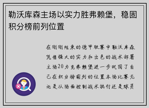 勒沃库森主场以实力胜弗赖堡，稳固积分榜前列位置
