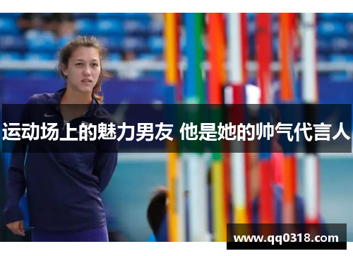 运动场上的魅力男友 他是她的帅气代言人