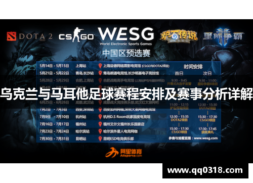 乌克兰与马耳他足球赛程安排及赛事分析详解