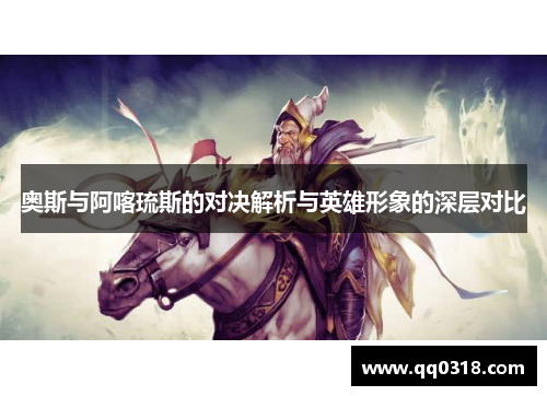奥斯与阿喀琉斯的对决解析与英雄形象的深层对比