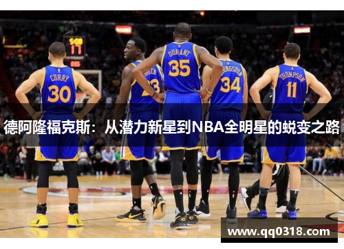 德阿隆福克斯：从潜力新星到NBA全明星的蜕变之路
