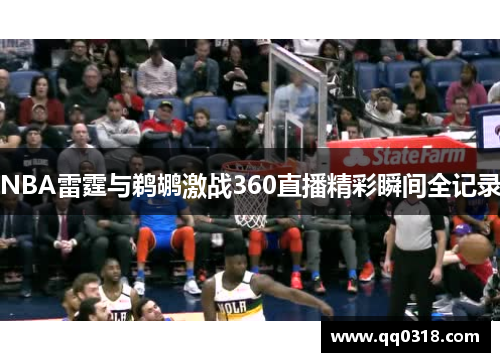 NBA雷霆与鹈鹕激战360直播精彩瞬间全记录