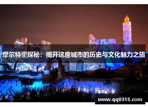 摩尔特里探秘：揭开这座城市的历史与文化魅力之旅