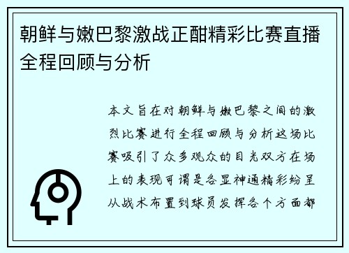 朝鲜与嫩巴黎激战正酣精彩比赛直播全程回顾与分析