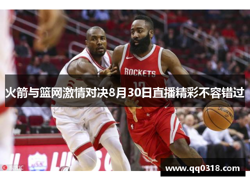 火箭与篮网激情对决8月30日直播精彩不容错过