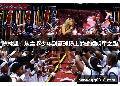 陈林坚：从青涩少年到篮球场上的璀璨明星之路