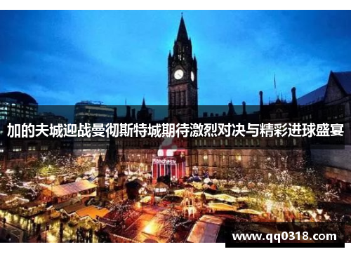 加的夫城迎战曼彻斯特城期待激烈对决与精彩进球盛宴