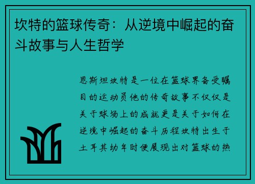 坎特的篮球传奇：从逆境中崛起的奋斗故事与人生哲学