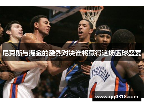 尼克斯与掘金的激烈对决谁将赢得这场篮球盛宴