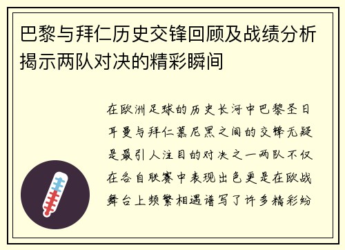 巴黎与拜仁历史交锋回顾及战绩分析揭示两队对决的精彩瞬间