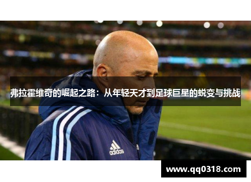 弗拉霍维奇的崛起之路：从年轻天才到足球巨星的蜕变与挑战