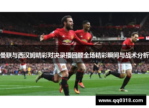 曼联与西汉姆精彩对决录播回顾全场精彩瞬间与战术分析