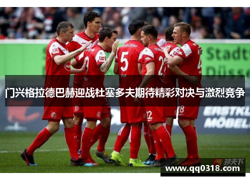 门兴格拉德巴赫迎战杜塞多夫期待精彩对决与激烈竞争