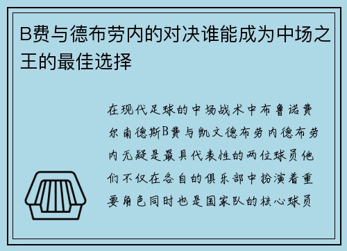 B费与德布劳内的对决谁能成为中场之王的最佳选择